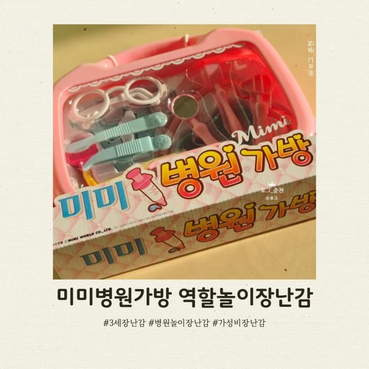 롯데마트 춘천점 토이저러스 득템 미미병원가방 5,900원... 