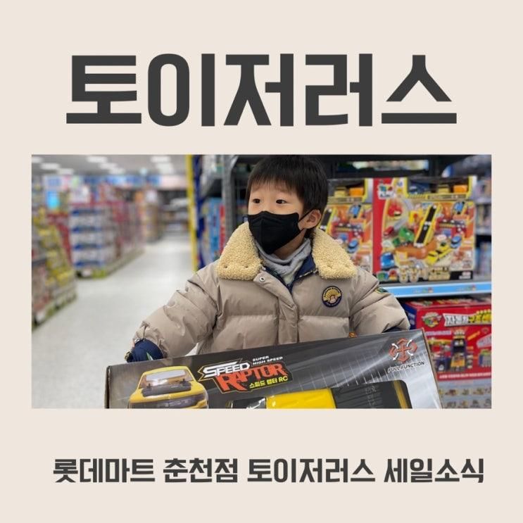 토이저러스 춘천점 세일소식
