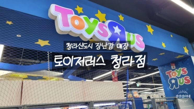 인천 청라신도시 장난감 매장! 토이저러스 청라점 방문기!
