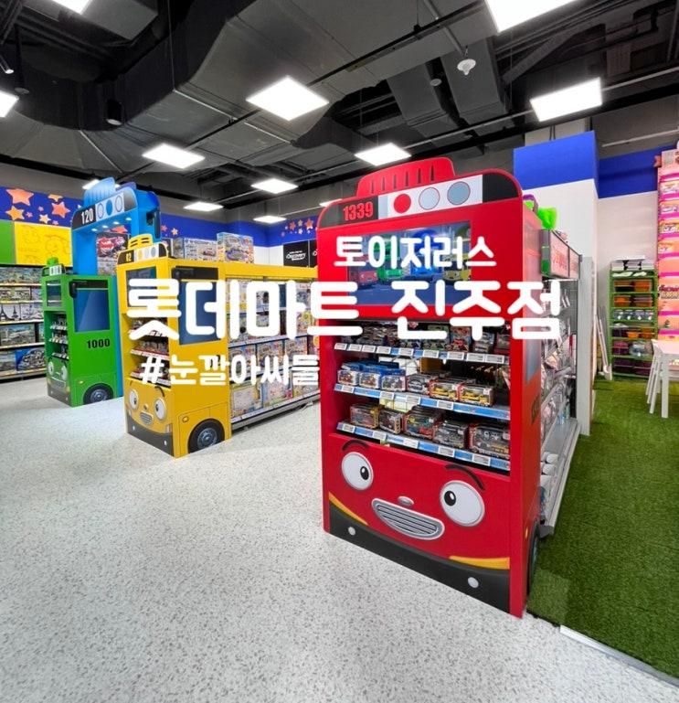 [진주] 롯데마트#진주점#토이저러스#타요