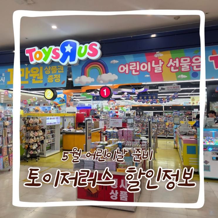 안양 토이저러스 평촌점 할인 정보 레고 장난감