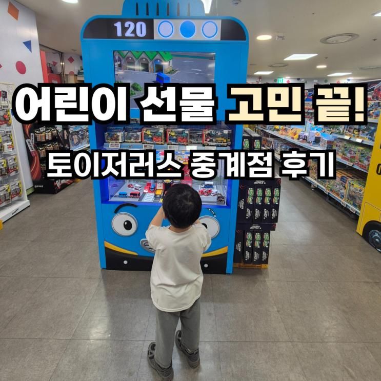 토이저러스 중계점 후기 | 어린이 선물로 장난감 고르기 좋았던... 