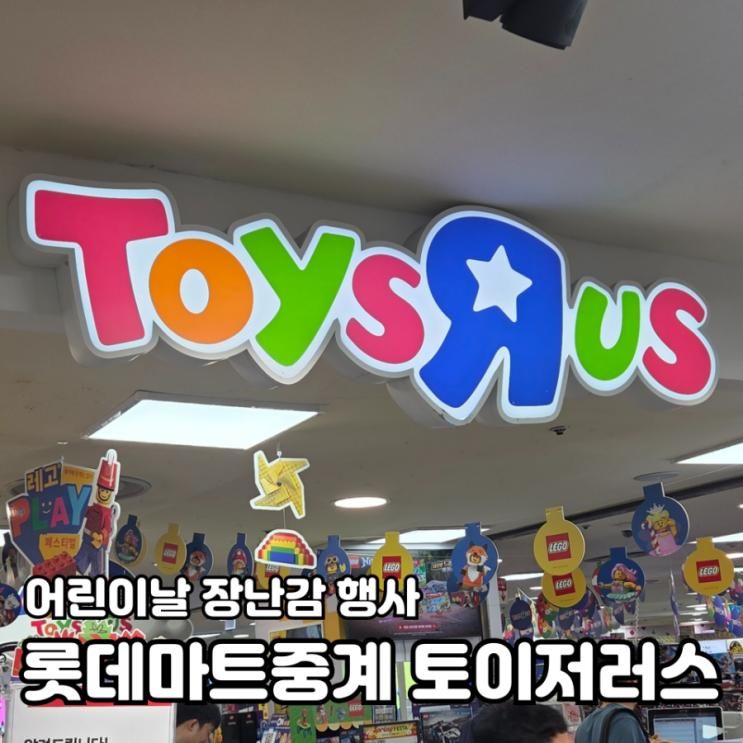 롯데마트 중계점 어린이날 할인 행사 선물사기 좋은 토이저러스
