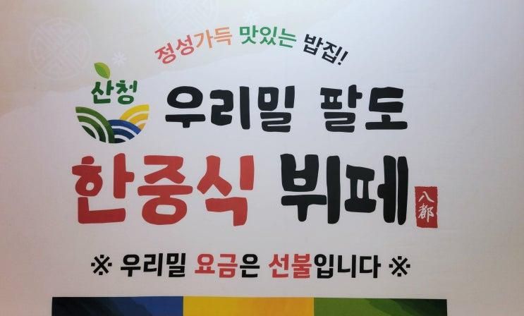 [산청] 우리밀 팔도 한중식 뷔페 가성비는 괜찮아