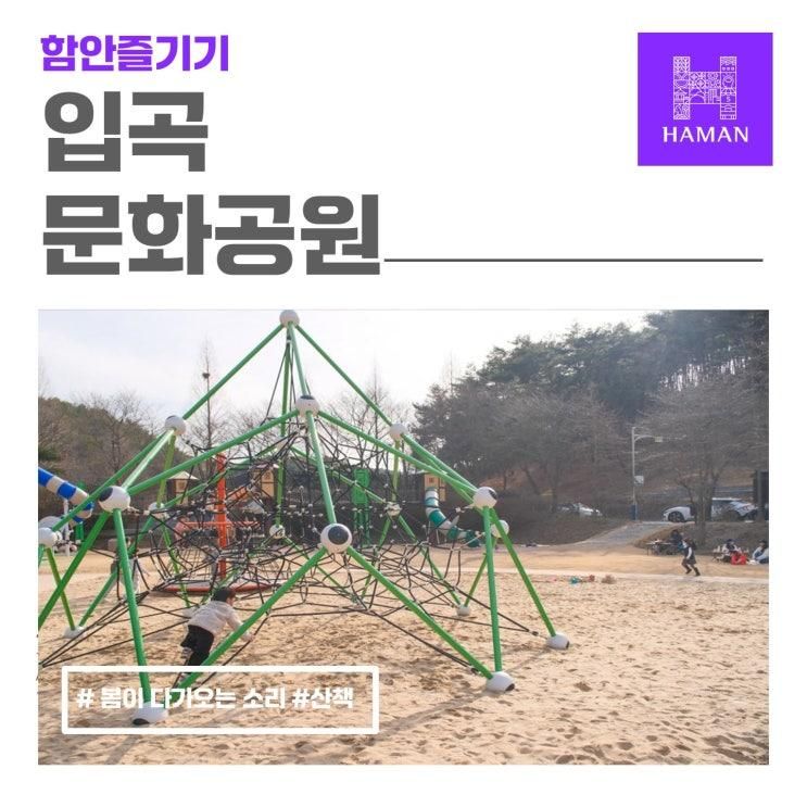 봄의 시작! 가족 나들이 가기 좋은 함안 입곡 문화공원