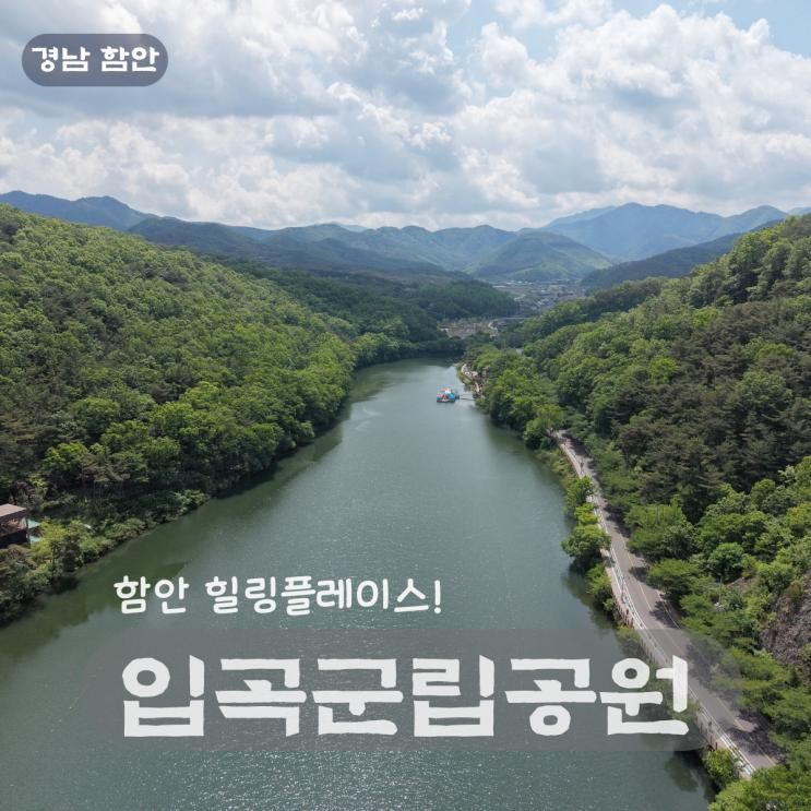 경남 함안 가볼만한 곳 입곡군립공원 아이랑 여름 나들이 좋은... 