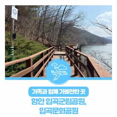 가족과 함께 가볼만한 곳 : 함안 입곡군립공원, 입곡문화공원