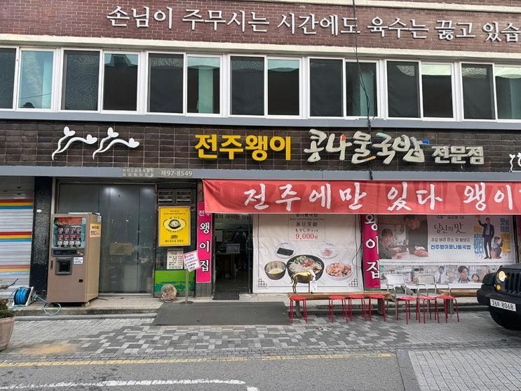 [전주] 전주왱이콩나물국밥전문점
