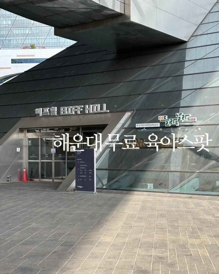 해운대 아이와 가볼 만한 곳: 영화의전당 들락날락 예약 없이... 