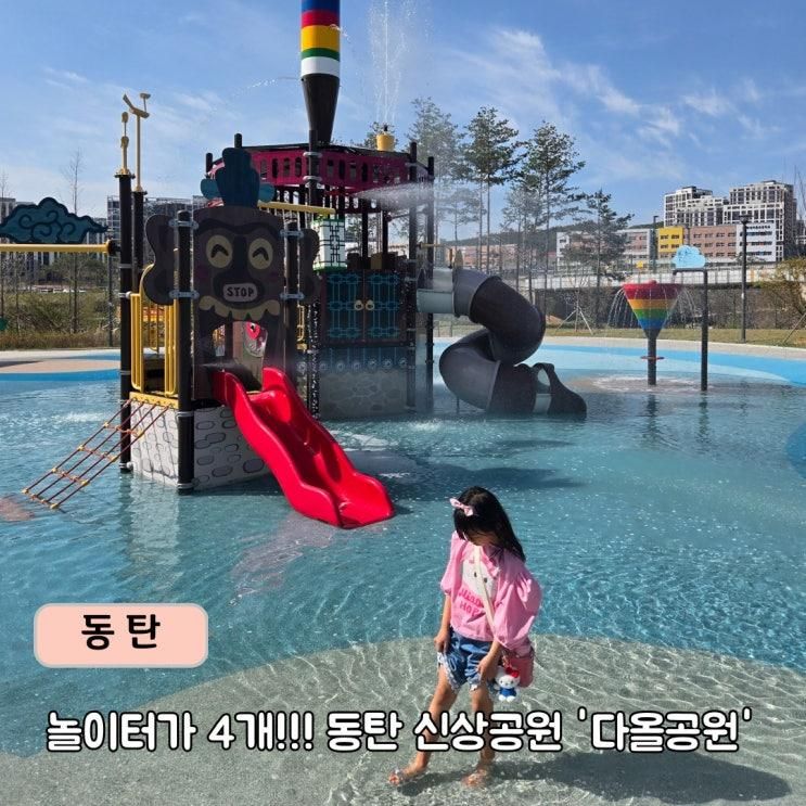 동탄 다올공원 후기｜놀이터만 4개라 아이들이 좋아해요.