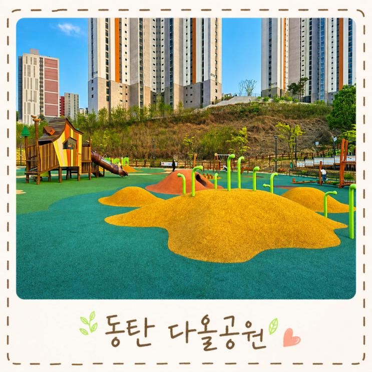 동탄 다올공원 대형놀이터 아이랑갈만한곳 준비물 주차까지