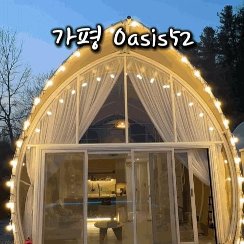 가평 글램핑 온수풀 오아시스520 럭셔리 호텔 글램핑 프라이빗... 