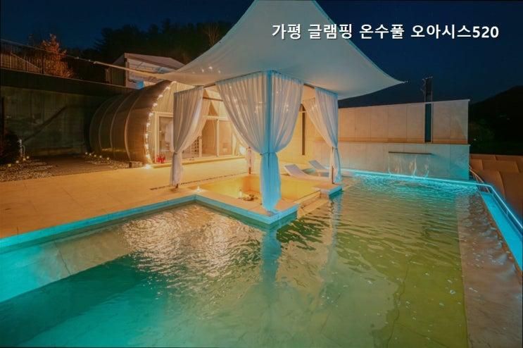 가평 캠핑장 가평 글램핑 온수풀 오아시스520 온수풀이 있는... 