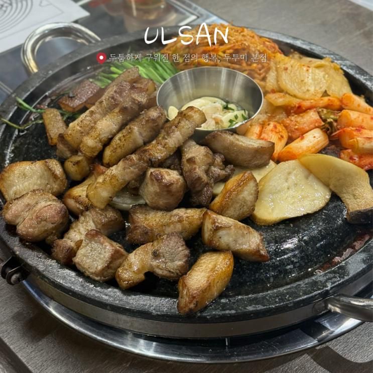 울산 삼산동 구워져 나오는 한 판 아이와 함께 고깃집 추천 두투미 본점