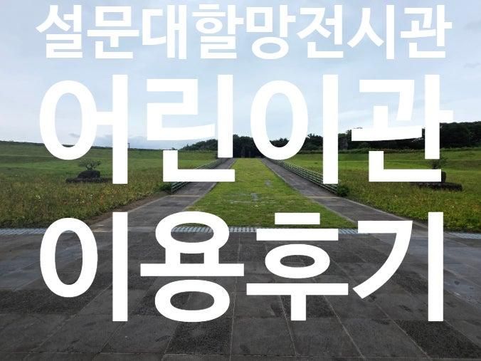 제주 설문대할망 전시관개강 어린이관 여름 방문 팁, 입장료... 