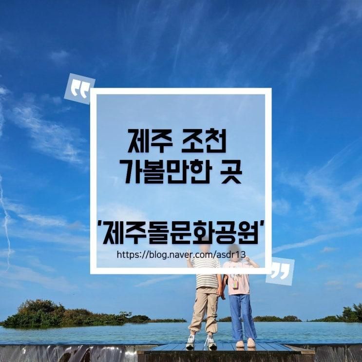 조천 가볼 만한 곳, 제주 돌문화공원 방문 후기(설문대할망전시관)