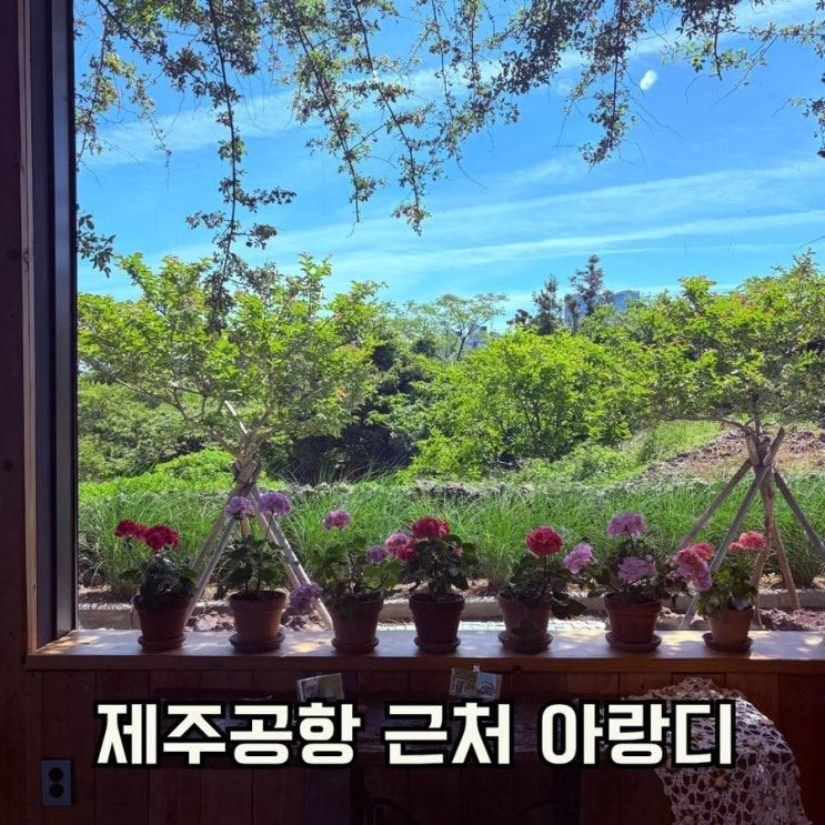 제주 공항근처 꽃 정원 카페 아랑디카페