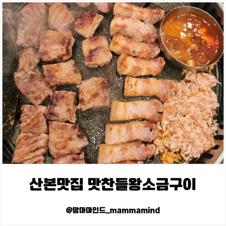 산본맛집 맛찬들왕소금구이 삼겹살맛집 아이들 등원후 신랑과... 