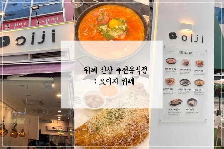 위례 맛집 위례 신상 퓨전식당 오이지 위례