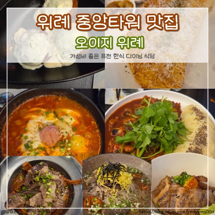 위례중앙타워 맛집 오이지 메뉴 7개 내돈내산 후기 위례광장맛집