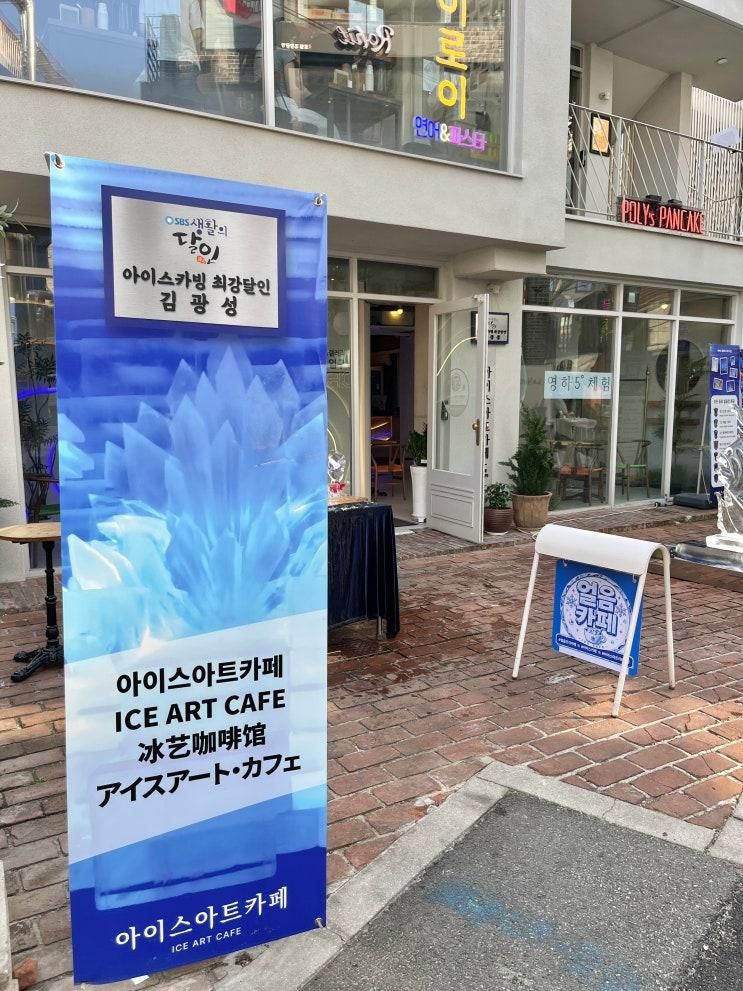 홍대 연남동 ❄️ 이색 테마 카페 "아이스 아트카페" 후기
