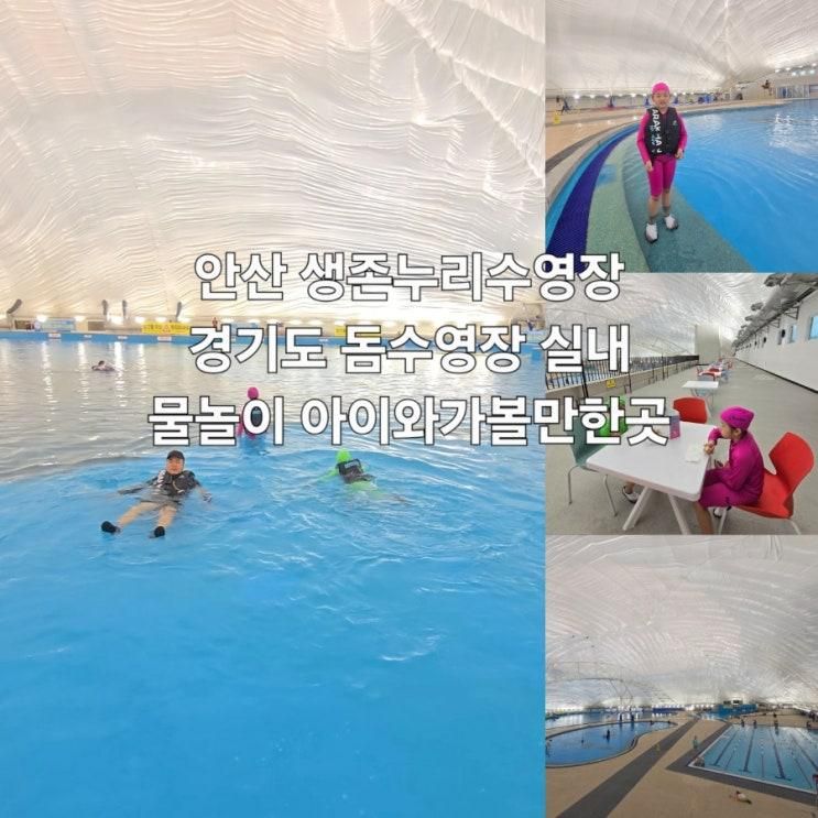 안산 생존누리수영장 실내 물놀이 아이와 가볼만한곳