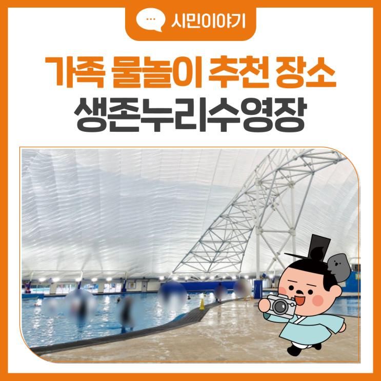 안산 가족 물놀이 추천 '생존누리수영장' 예약 꿀팁 & 이용방법