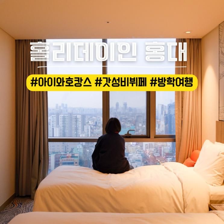 아이와 호캉스 홀리데이인 익스프레스 서울 홍대 겨울방학에... 