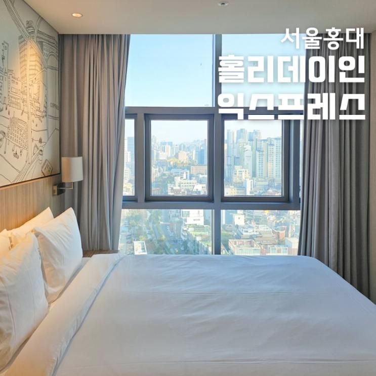 서울 호캉스 호텔 추천! 홍대 홀리데이인 익스프레스 숙박 후기... 
