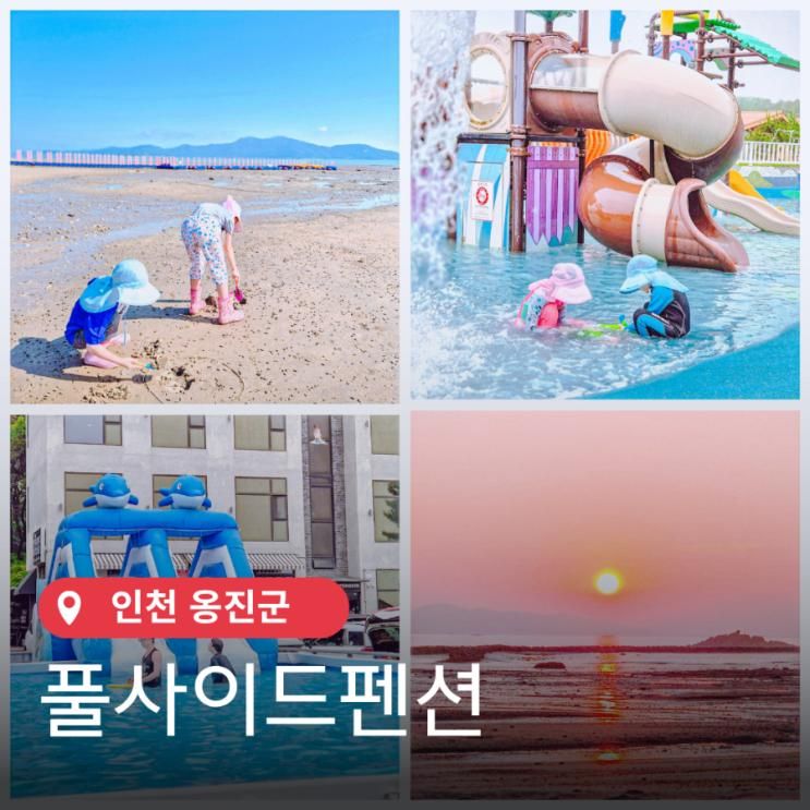 인천 갯벌체험 수기해수욕장 풀사이드펜션 신도 놀거리