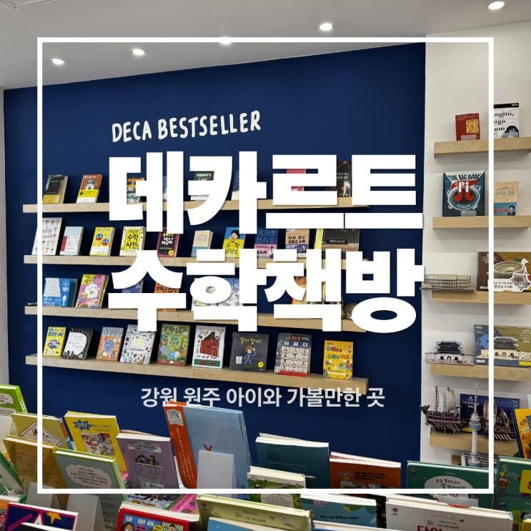 예술이 되는 곳!  원주 국내 1호 수학책방 '데카르트 수학책방'