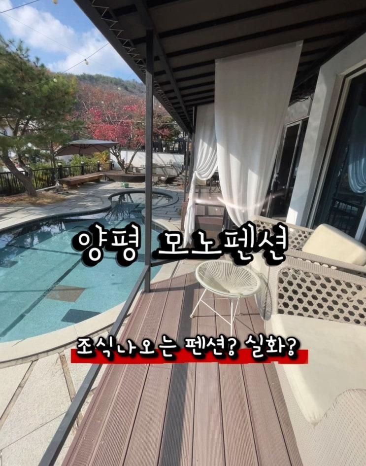 가족 감성펜션 추천 [양평 모노펜션 찐 후기]무료 조식 실화?
