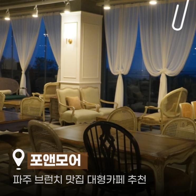 파주 맛집 대형카페 추천ㅣ포앤모어 한강뷰 브런치 맛집