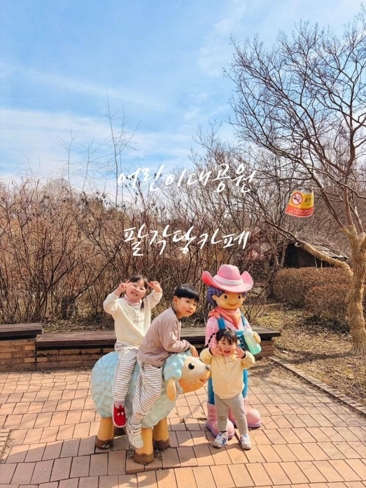코스 + 꿈틀꿈틀 정원 놀이터 + 팔각당 키즈 카페 실내 놀이터