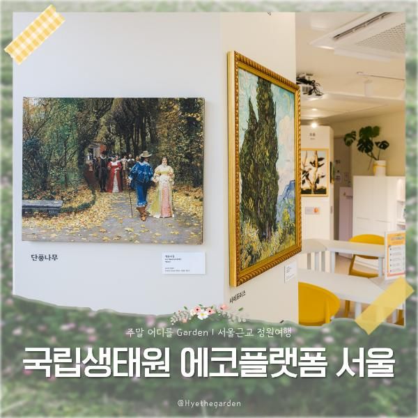 서울 아이와 가볼만한곳 국립생태원 에코플랫폼 서울 후기