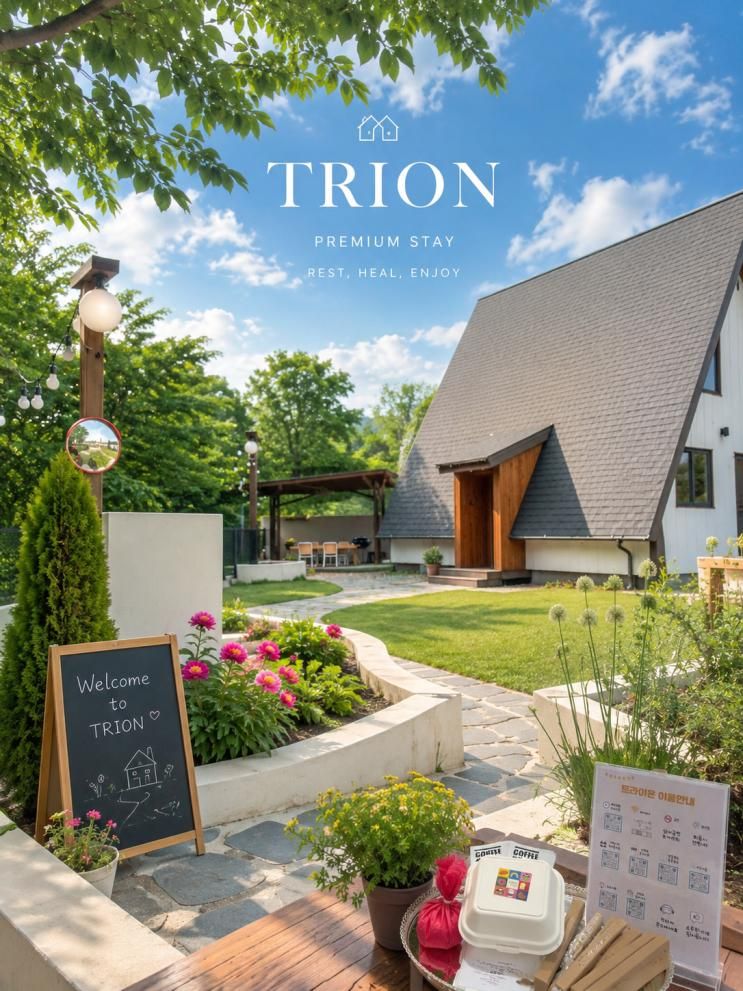 🏡 강화도 독채펜션 트라이온, 살고 싶어질 만큼 예뻤던 전원주택 펜션.🌳🌈🌿