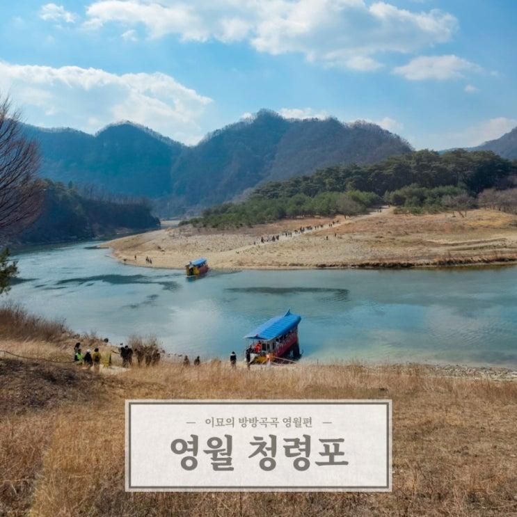 강원도 영월 청령포 배 단종 유배지 왕과 사는 남자 촬영지
