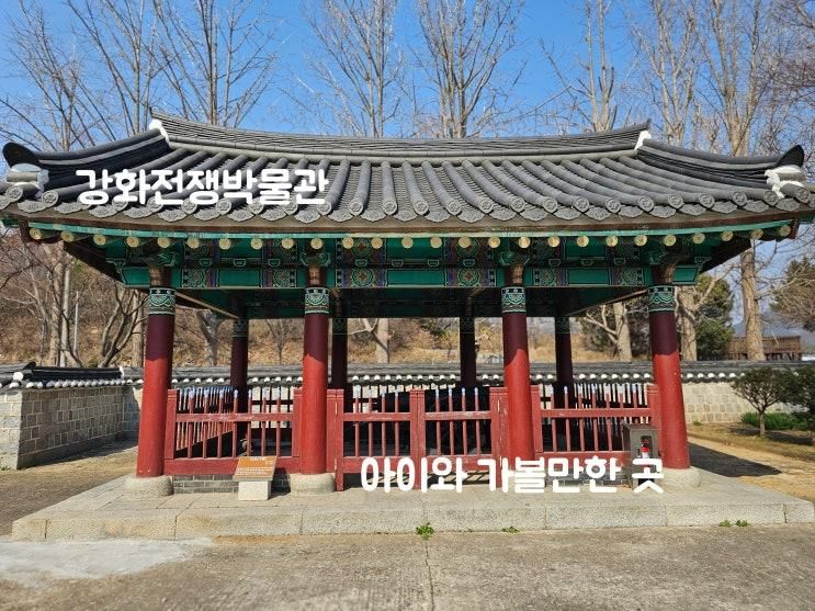 강화 아이와 가볼만한 곳 강화전쟁박물관