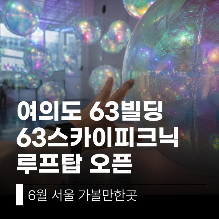 여의도 63빌딩 루프탑 63스카이피크닉 오픈! 6월 서울... 