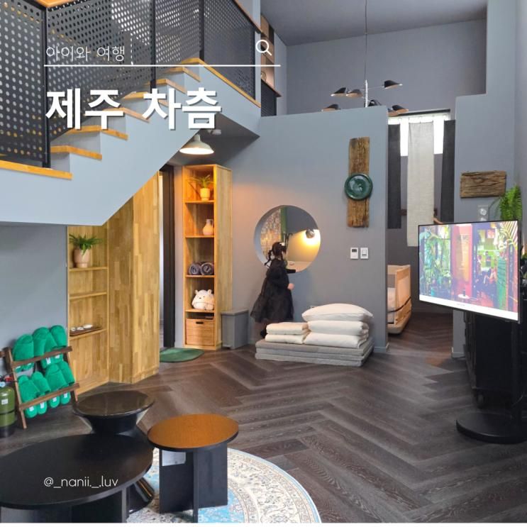 제주 동쪽 펜션 차츰 아이와 머물기 좋은 자쿠지 숙소