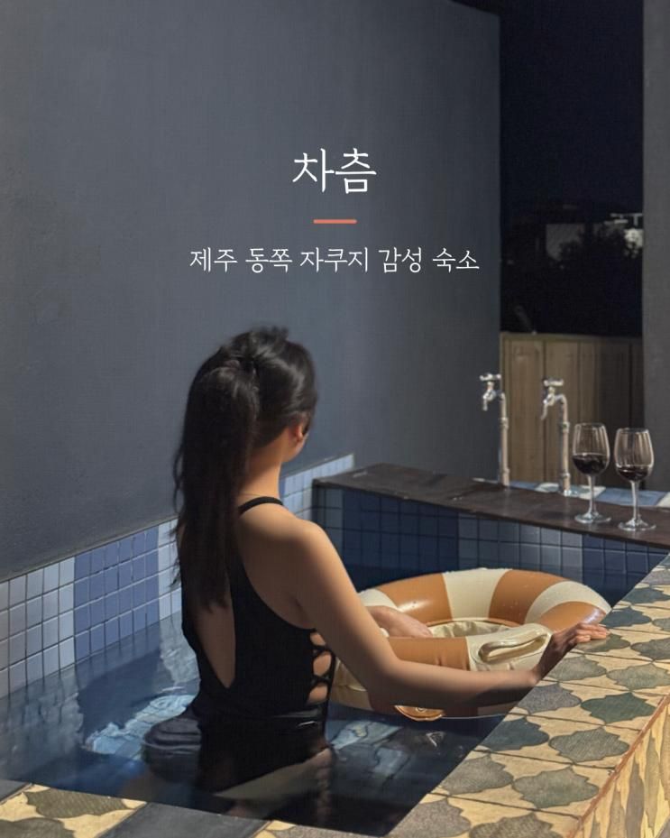 제주도 동쪽 10만 원대 가성비 펜션, 자쿠지 감성숙소 차츰