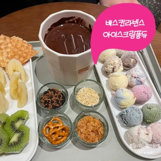 [배스킨라빈스 파르나스몰점] 아이스크림  퐁듀 및 100가지 메뉴