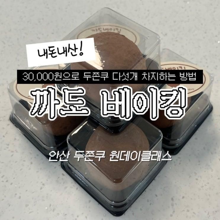 원데이클래스 두쫀쿠만들기 내돈내산 두번째 방문 까도 베이킹
