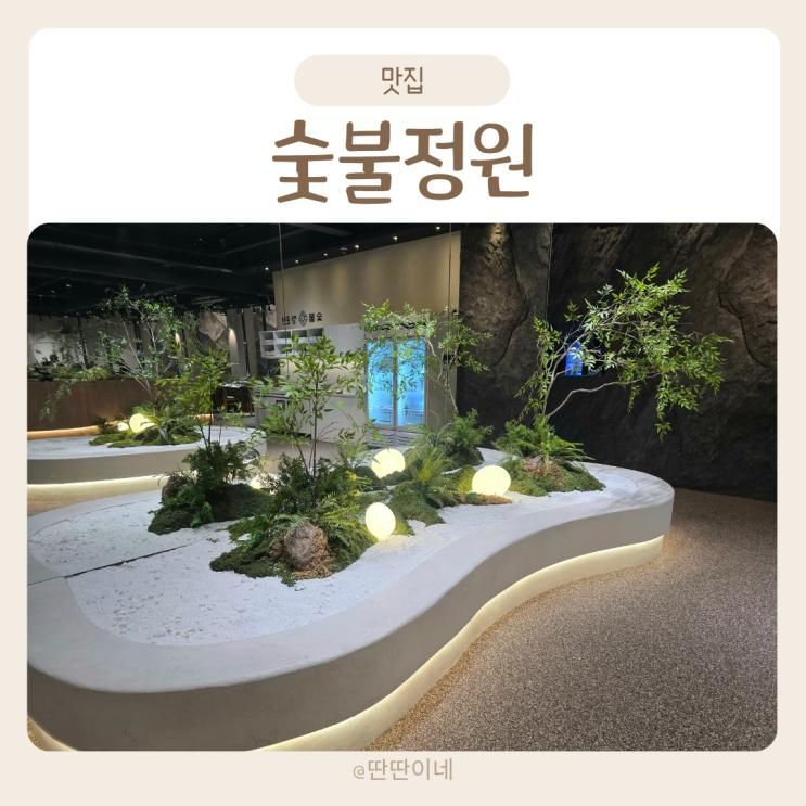 이천 맛집 세련된 정원 감성 고깃집 숯불정원