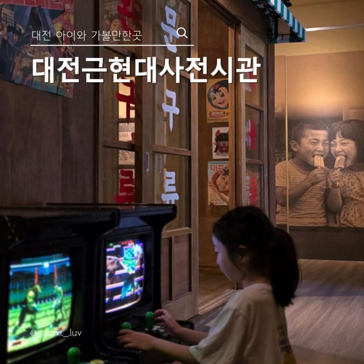 대전 아이와 가볼만한곳 추억과 체험이 있는 대전근현대사전시관