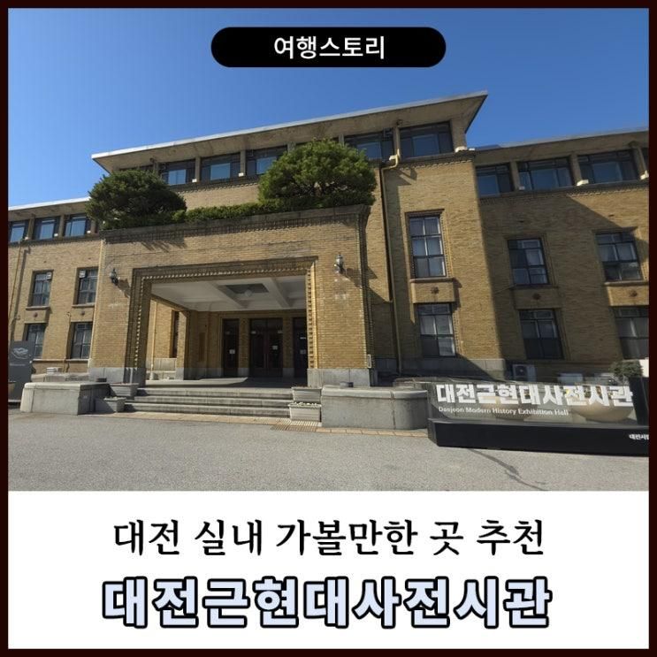대전 실내 가볼만한 곳 근현대사전시관 추천, 옛 충남도청... 