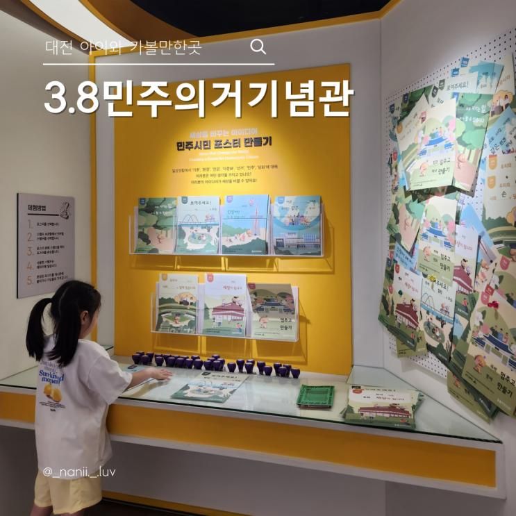 대전 아이와 가볼만한곳 3.8민주의거기념관 역사 체험 공간