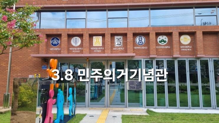 대전가볼만한곳 3.8 민주의거기념관, 원도심문화올레길... 