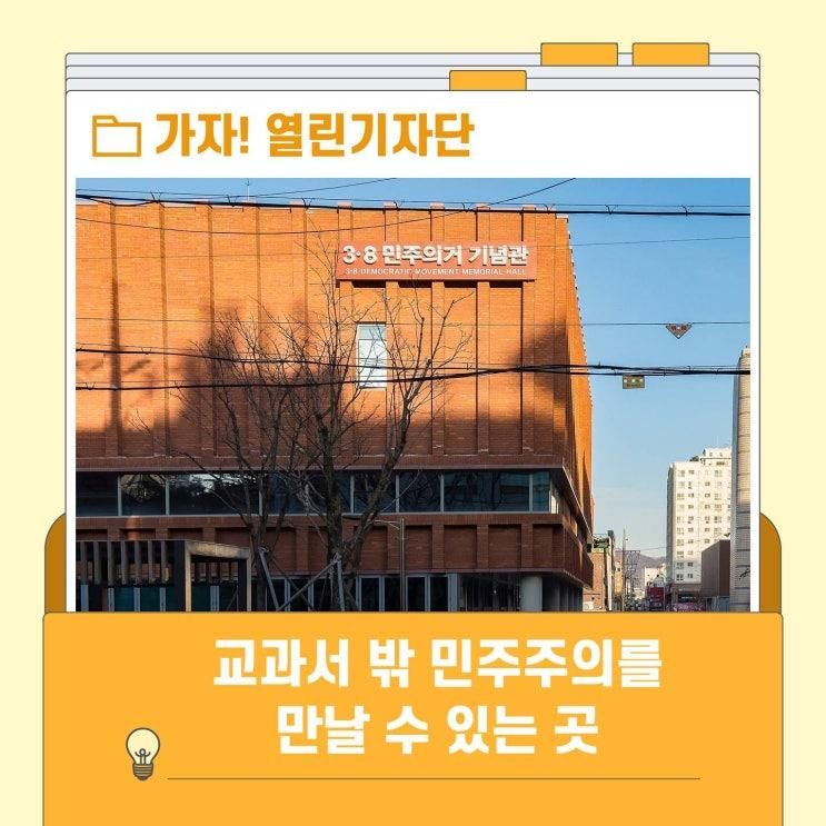교과서 밖 민주주의를 만나다, 3.8 민주의거기념관