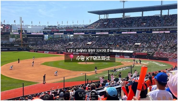 수원 KT 위즈파크 경기... 먹거리 보영만두 본수원갈비 후기